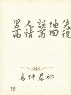 男人说他失眠了高情商回复