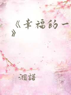 《幸福的一家人》