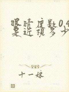 眼睛度数0.4是近视多少度