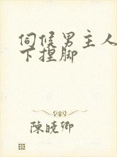 伺候男主人 胯下捏脚