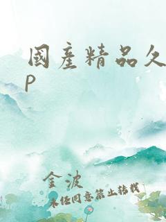 国产精品久久久p