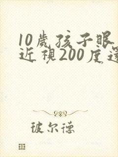 10岁孩子眼睛近视200度还能恢复吗