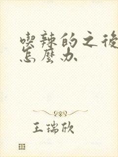 吃辣的之后尿疼怎么办