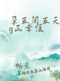 孕五周五天hcg正常值