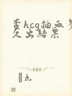 查hcg抽血多久出结果