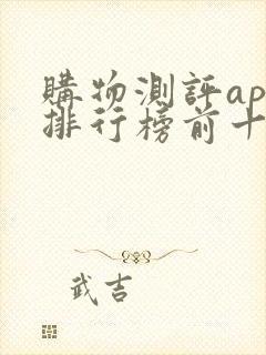 购物测评app排行榜前十名