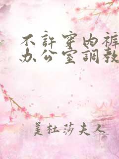 不许穿内裤来我办公室调教