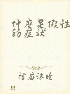 什么是假性宫缩的症状