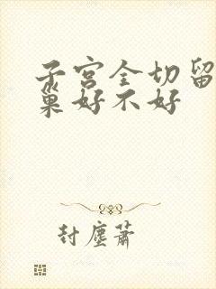 子宫全切留着卵巢好不好