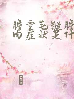 胆囊毛糙胆囊息肉症状是什么