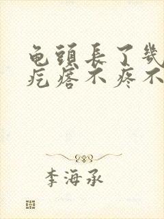 龟头长了几个小疙瘩不疼不痒