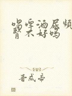 喝啤酒尿频繁是肾不好吗