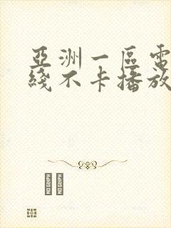 亚洲一区电影在线不卡播放