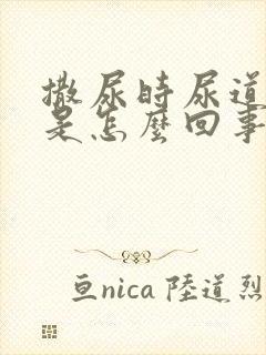 撒尿时尿道口疼是怎么回事男性