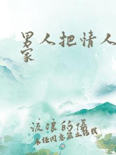 男人把情人带回家