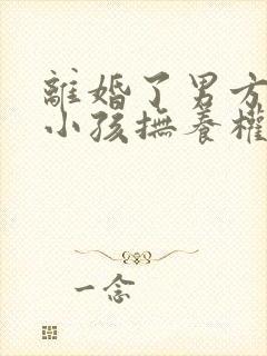 离婚了男方死了小孩抚养权归谁