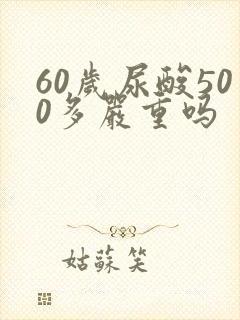 60岁尿酸500多严重吗