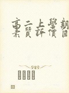 高二上学期综合素质评价自我评价