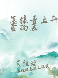 怎样看上升星座查询表