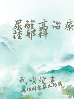 尿酸高治疗医院挂那科