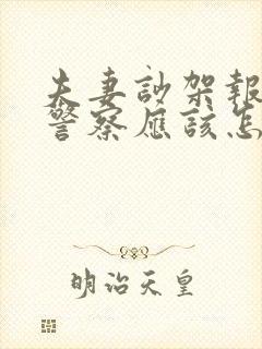 夫妻吵架报警了警察应该怎么处理