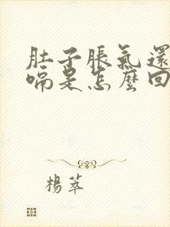 肚子胀气还总打嗝是怎么回事