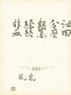 非经期分泌物带血丝怎么回事