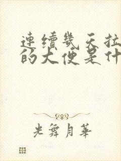 连续几天拉黑色的大便是什么原因