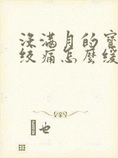 没满月的宝宝肠绞痛怎么缓解