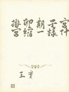 排卵期子宫痛像宫缩一样什么原因