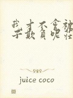 我才不会被女孩子欺负呢庄妮