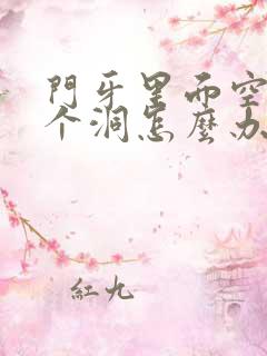 门牙里面空了一个洞怎么办