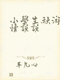 小学生秋游的心情说说