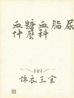 血糖血脂尿酸挂什么科