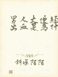 男人大便经常拉出血是为什么