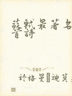 苏轼最著名20首诗