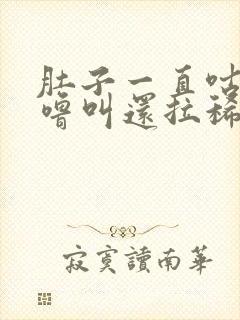 肚子一直咕噜咕噜叫还拉稀怎么办