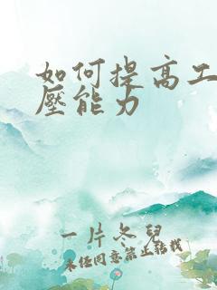 如何提高工作抗压能力