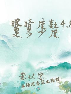 眼睛度数4.8是多少度