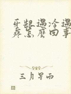 牙龈遇冷遇热就疼怎么回事