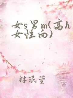 女s男m(高h女性向)