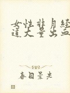 女性非月经期阴道大量出血