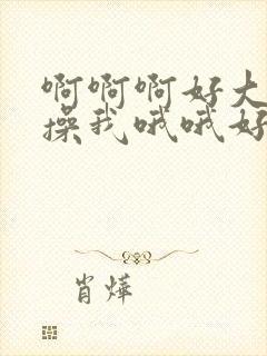 啊啊啊好大用力操我哦哦好深