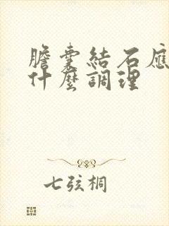 胆囊结石应该吃什么调理