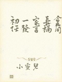 初一家长会班主任发言稿简短