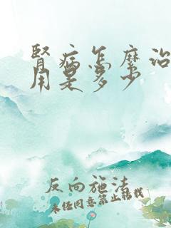 肾病怎么治疗费用是多少