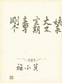 刚来完大姨妈一个星期又来了