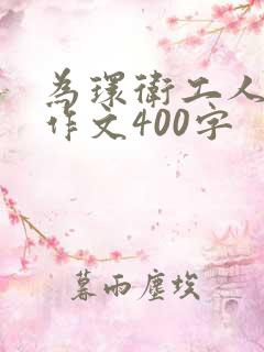 为环卫工人点赞作文400字