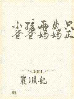 小孩两岁只会叫爸爸妈妈正常吗