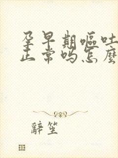 孕早期呕吐漏尿正常吗怎么办